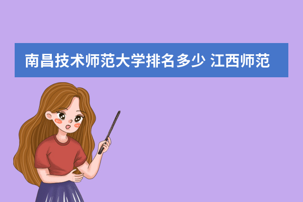 南昌技术师范大学排名多少 江西师范排名
